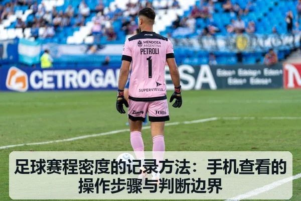 足球赛程密度的记录方法:手机查看的操作步骤与判断边界